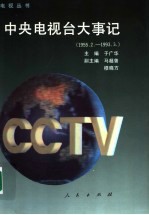 中央电视台大事记 1955.2-1993.3