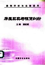 房屋买卖与租赁纠纷