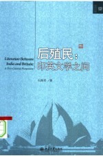 后殖民 印英文学之间