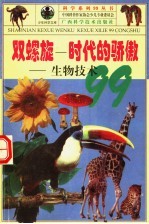 双螺旋-时代的骄傲 生物技术99