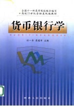 货币银行学