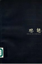 思想文综 第1辑 语言与思想文化专集
