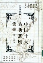 中国十大古典悲剧集 重订增注 上