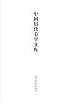 中国历代美学文库 索引卷