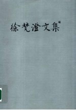 徐梵澄文集 第9卷