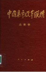 中国县(市)改革纵横 北京卷