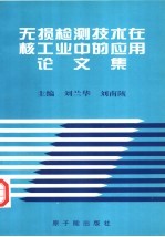无损检测技术在核工业中的应用论文集