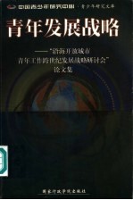 青年发展战略 “沿海开放城市青年工作跨世纪发展战略研讨会”论文集