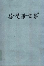 徐梵澄文集 第8卷