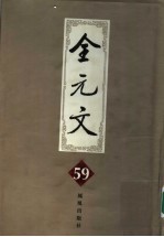 全元文 59