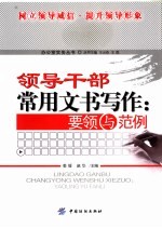 领导干部常用文书写作 要领与范例