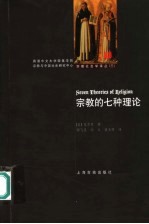 宗教的七种理论