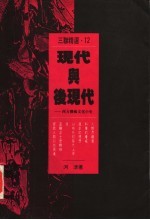 现代与后现代 西方艺术文化小史