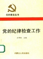 党的纪律检查工作
