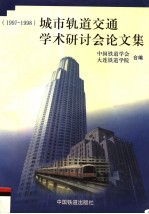 城市轨道交通学术研讨会论文集 1997-1998