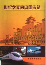 世纪之交的中国铁路