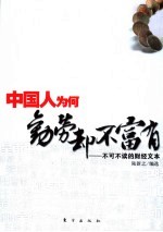中国人为何勤劳却不富有 不可不读的财经文本 第2版