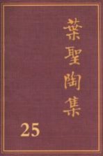 叶圣陶集 第25卷 书信 2 第2版