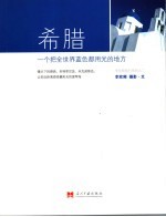希腊 一个把全世界蓝色都用光的地方
