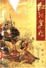 红线金丸 上