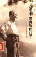 在毛主席身边的日子 一个警卫员的回忆