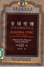 全球伦理 世界宗教议会宣言