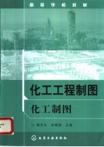 高等学校教材 化工工程制图:化工制图