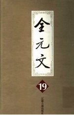 全元文 19