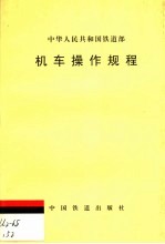 机车操作规程