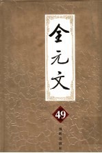 全元文 49