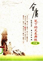 金庸笔下的文史典故 续编 下