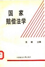 国家赔偿法学