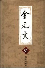 全元文 51