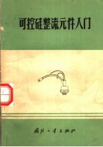 可控硅整流元件入门