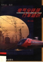 电气化铁路行车组织 第3版