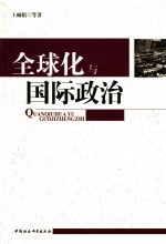 全球化与国际政治