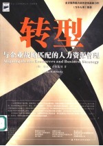 转型 与企业战略匹配的人力资源管理