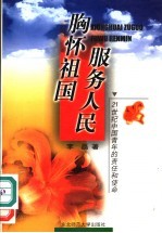 胸怀祖国 服务人民 21世纪中国青年的责任和使命