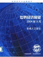 世界经济展望 2004年9月 全球人口变化