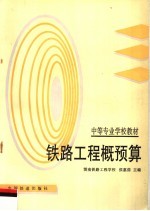 铁路工程概预算