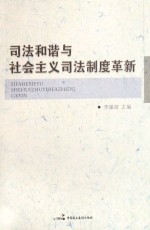 司法和谐与社会主义司法制度革新