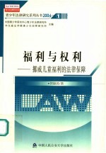 福利与权利 挪威儿童福利的法律保障