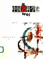 中国伪科学史