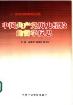 中国共产党历史经验的哲学反思