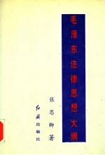 毛泽东法律思想大纲