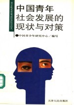 中国青年社会发展的现状与对策