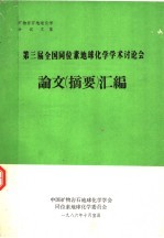 第三届全国同位素地球化学学术讨论会论文 摘要 汇编