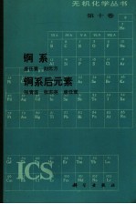 《无机化学丛书》 第10卷