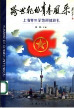 跨世纪的青春风采：上海青年示范群体巡礼