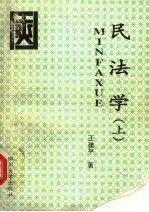 民法学 上